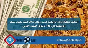 الذهب يحقق ذروة تاريخية جديدة عام 2023 حيث يصل سعر الأونصة إلى 3.148 دولار للمرة الأولى